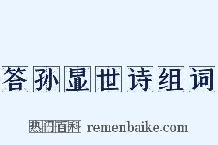 答孙显世诗组词是什么意思的图片